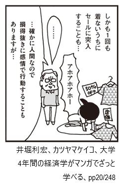 井堀利宏、カツヤマケイコ、大学4年間の経済学がマンガでざっと学べる、pp20/248
