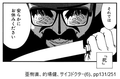 亜樹直、的場健、サイコドクター(6)、pp131/251