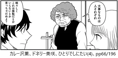 大事なものは人それぞれ。軽々しくこれは無駄だとかいらないとか言っちゃだめよ?