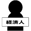 経済人