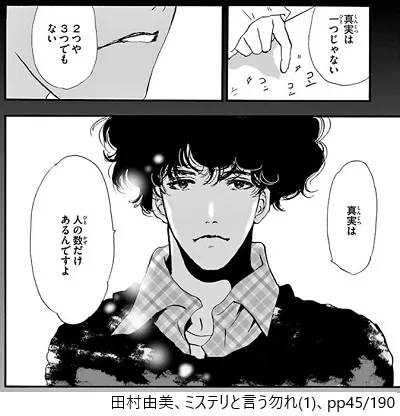 真実は人の数だけあるんですよ