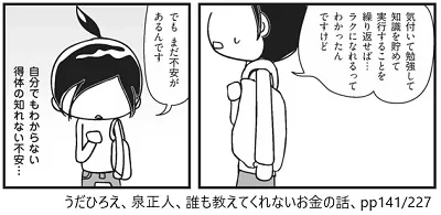 うだひろえ、泉正人、誰も教えてくれないお金の話、pp141/227