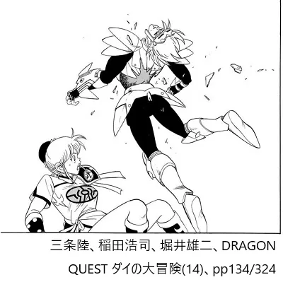 三条陸、稲田浩司、堀井雄二、DRAGON QUEST ダイの大冒険(14)、pp134/324