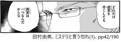 どれだけ虚言を尽くしても、真実は一つなんだからな。