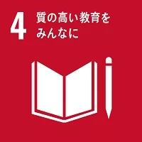 SDGs第4の目標。質の高い教育をみんなに。