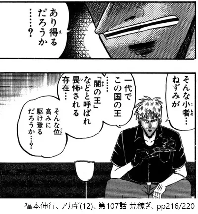 福本伸行、アカギ(12)、第107話 荒稼ぎ、pp216/220