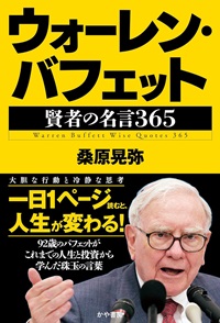 ウォーレン・バフェット賢者の名言365