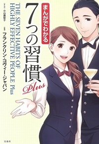 まんがでわかる7つの習慣Plus