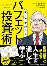 マンガでわかるバフェットの投資術