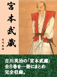 宮本武蔵（吉川英治）