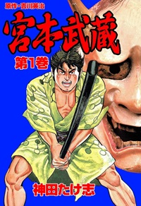 宮本武蔵（神田たけ志）