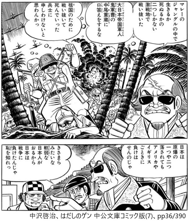 中沢啓治、はだしのゲン中公文庫コミック版(7)、pp36/390