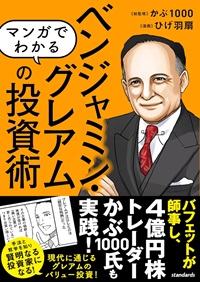 マンガでわかるベンジャミン・グレアムの投資術