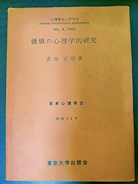 価値の心理学的研究