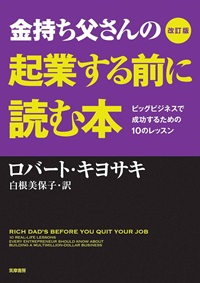 金持ち父さんの起業する前に読む本改訂版