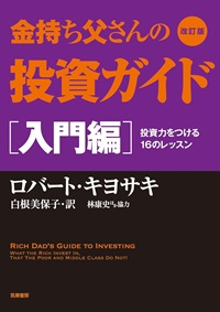 金持ち父さんの投資ガイド［入門編］改訂版