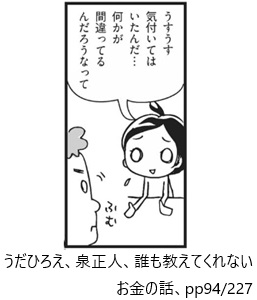 うだひろえ、泉正人、誰も教えてくれないお金の話、pp94/227