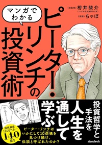 マンガでわかるピーター・リンチの投資術