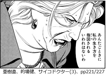 亜樹直、的場健、サイコドクター(3)、pp221/227