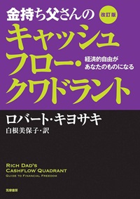 金持ち父さんのキャッシュフロー・クワドラント改訂版