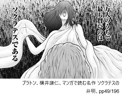 プラトン、横井謙仁、マンガで読む名作　ソクラテスの弁明、pp49/196