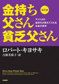 金持ち父さん貧乏父さん改訂版