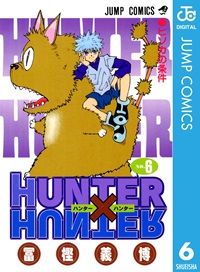 HUNTER×HUNTER（６）