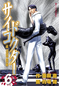 サイコドクター(6)