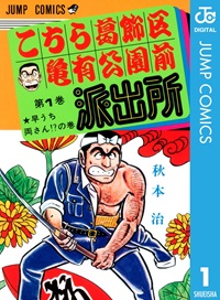 漫画作品の分類：単話完結型／こちら葛飾区亀有公園前派出所