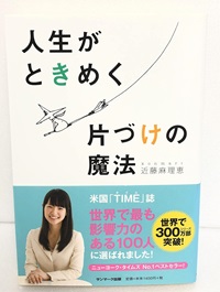 人生がときめく片づけの魔法