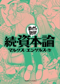 まんがで読破 続・資本論