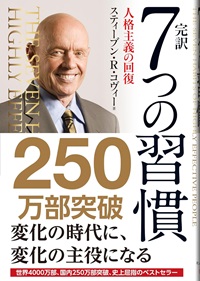完訳　7つの習慣－人格主義の回復－