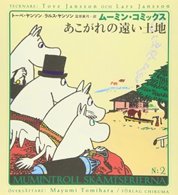 ムーミンコミックス（２）「あこがれの遠い土地」