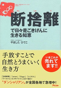 断捨離で日々是ごきげんに生きる知恵
