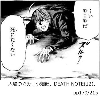 大場つぐみ、小畑健、DEATH NOTE（１２）、pp179/215