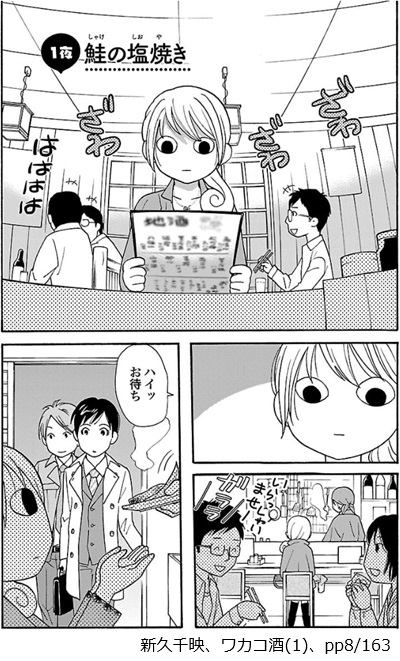 新久千映、ワカコ酒(1)、pp8/163
