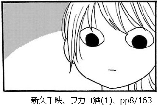 新久千映、ワカコ酒(1)、pp8/163