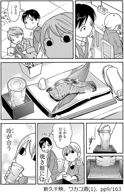 新久千映、ワカコ酒(9)、pp8/163