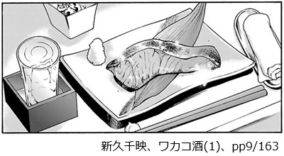 新久千映、ワカコ酒(1)、pp9/163