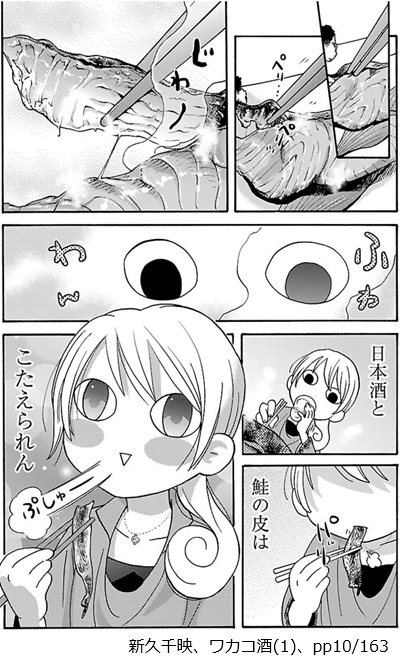 新久千映、ワカコ酒(1)、pp10/163