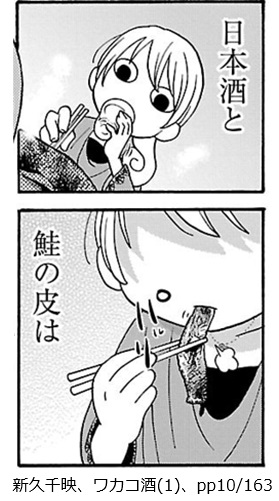 新久千映、ワカコ酒(1)、pp10/163