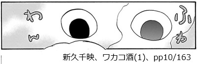 新久千映、ワカコ酒(1)、pp10/163