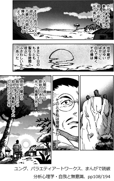 バラエティアートワークス、ユング、分析心理学・自我と無意識　まんがで読破、pp108/194
