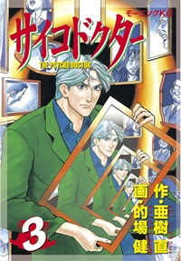 サイコドクター(3)