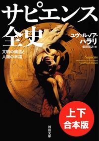 サピエンス全史（上下合本版）