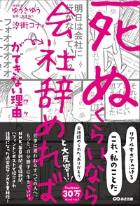 死ぬくらいなら会社辞めればができない理由（ワケ）