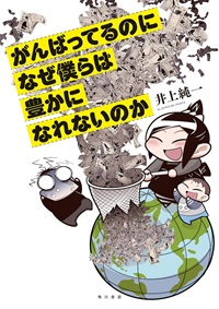 がんばってるのになぜ僕らは豊かになれないのか