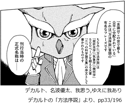デカルト、名波優太、我思う,ゆえに我あり デカルトの「方法序説」より、pp33/196