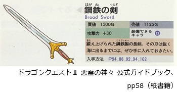 ドラゴンクエストⅡ悪霊の神々 公式ガイドブック、pp58（紙書籍）