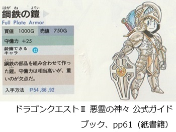 ドラゴンクエストⅡ悪霊の神々 公式ガイドブック、pp61（紙書籍）